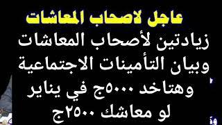 وقف معاشات ينايرهام لأصحاب المعاشات والورثه1إجتماع للحكومة ا1تغير موعد صرف المعاشات1زياده