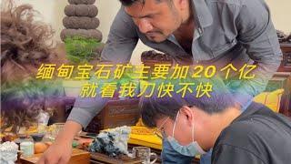 缅甸宝石矿主要加20个亿 就看我刀快不快