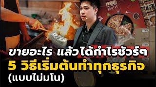 "5 วิธีเริ่มต้นทำทุกธุรกิจ" ที่ได้กำไรชัวร์ๆ แบบไม่มโน