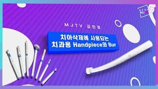 핸드피스 버(Handpiece Bur)에 코드명이 있다고? - 치과용 핸드피스와 버 1부 ｜MJTV(엠제이티비) EP. 45