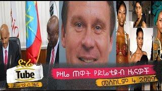 Ethiopia - The Latest Morning News From DireTube  Sep 14, 2016