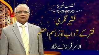 Faqeer Nagri : Session 05 Faqr Ke Aadaab Aur Ism e Azam