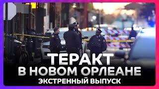 Теракт в Новом Орлеане: множество жертв и раненых / экстренный выпуск