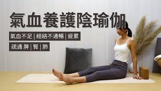 【氣血養護陰瑜伽】氣血不足 | 經絡不通暢 | 疲累 | 疏通脾腎肺 | Meridian Yoga