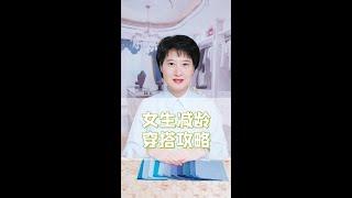 女生减龄穿搭攻略