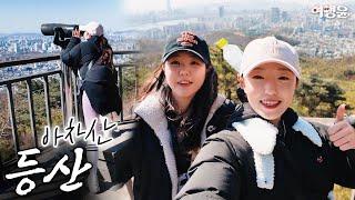 ️ 막걸리 먹으러 등산하는 Vlog (ft. 서울 아차산 등산코스) | #아차산 #등산 #korea #trip