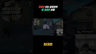 프로만 아는 발로란트  발 걸음의 비밀