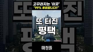 평택 푸르지오 센터파인 주택청약 "제발…이렇게 하셔야 망하지 않습니다!!"  #shorts