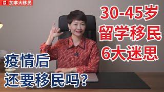 疫情后还要移民吗？30-45岁大龄留学转移民的6个迷思