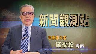 【新聞觀測站】傳承鄉土之美 台灣囝仔歌王施福珍專訪 2021.11.20