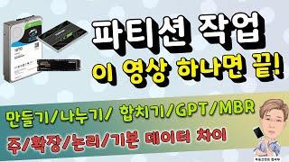 윈도우 파티션 완결판 - 파티션 만들기, 나누기, 합치기, 이동, 삭제, 초기화, GPT, MBR, 동적디스크, 마이그레이션 안되는 이유까지