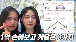 20대에 부동산 주식 투자로 1억 가까이 잃고 비로소 깨달은 것들(ft. 이제는 말할 수 있다.)