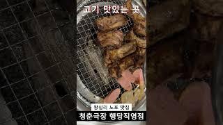 서울 갈비 맛집 성지는 바로 왕십리 맛집 청춘극장 행당직영점 즐거운 외식,회식,데이트,모임,낮술,저녁먹기 좋은 행당동 맛집 청춘극장 노포 갈비 왕십리역 맛집 청춘극장 맛집 추천