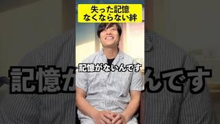 【感動】失った記憶なくならない絆 #感動 #ストーリー #感動する話 #泣ける話