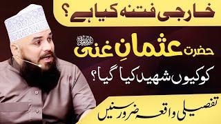 Hazrat Usman e Ghani Ko Q Shaheed Kiya || Allama Syed Muzaffar Shah Qadri