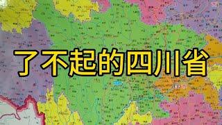 了不起的四川省，号称“天府之国”，究竟是多么的富饶？