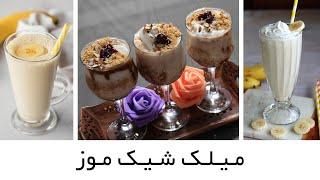 Banana Milk Shake - میلک شیک موز