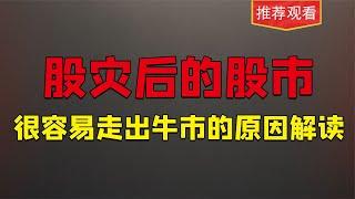 股灾后为什么A股很容易走出牛市，原因就是这三个