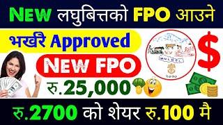 रु.२७०० पर्ने लघुबित्तको FPO Approve भयो  Laghubitta FPO | Wean Nepal Laghubitta FPO