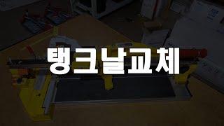 탱크날교체