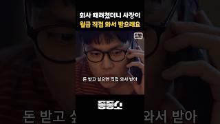 “사장님, 제 월급은요?” 와서 직접 받으세요 #좋좋소 #퇴사 #썰풀기