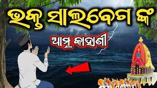 Lord Jagannath & Bhakta Salabega Story In Odia | Jagannath And muslim Bhakta |Jagannath Story Puri