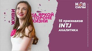 15 признаков типа личности  INTJ Аналитика