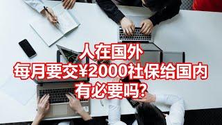 人在国外 每月要交¥2000社保给国内 有必要吗