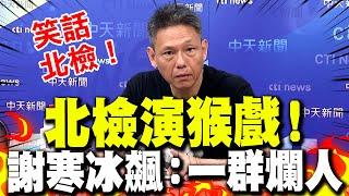 北檢自辦洩密案就是台灣司法笑話?! 謝寒冰怒轟：一群爛人演爛戲