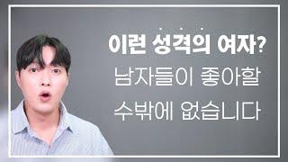 남자들이 매력을 느낄 수 밖에 없는 여자 성격 3가지