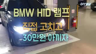 BMW 320d HID전조등 램프 교체 센터 공임 30여만원 아끼는 법