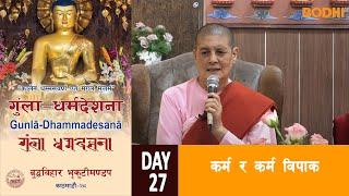 Gunla Dharma Desana Buddha vihar | कर्म र कर्म विपाक  | BODHI TV