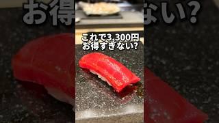 お鮨がこれで3,300円はお得すぎない？