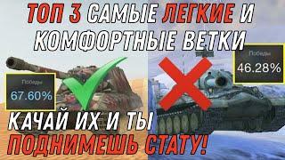 ТОП 3 ЛУЧШИЕ ВЕТКИ WOT BLITZ / ТЫ ПОДНИМЕШЬ СТАТУ, КАЧАЯ ЭТИ ВЕТКИ