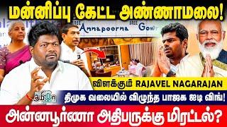 அன்னபூர்ணா பிரச்சனையை முடித்த அண்ணாமலை | Rajavel Nagarajan | Annapoorna | Nirmala Sitharaman