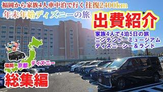 【車中泊の旅 総集編】家族4人で福岡から車でディズニーの旅へ！途中ニンテンドーにも寄りつつ！旅の出費も紹介します！