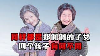 怀孕八次生下三女一子，同样都是郑佩佩的子女，四个孩子有何不同