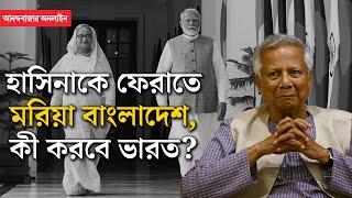 Hasina Extradition । শেখ হাসিনাকে ফেরত চেয়ে ভারতকে ‘ভার্বাল নোট’ বাংলাদেশের, কী করবে নয়াদিল্লি?