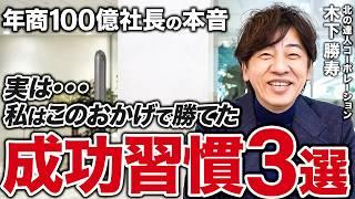 【あなたには これが足りなかった】年商100億社長の成功習慣３選