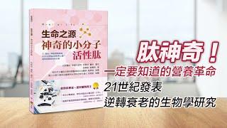 《神奇小分子活性肽》啟動人體自癒修復機制