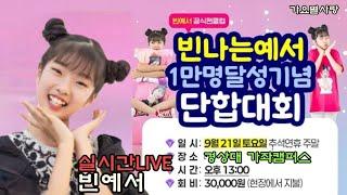 실시간LIVE생방송 빈예서 빈나는예서 1만명달성 단합대회 및 명랑운동회 24.9.21(토)오후1시