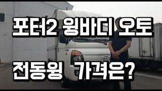 포터2윙바디 오토 전동윙바디 완전무사고 판매완료