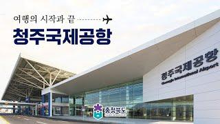 대한민국의 중심, 청주국제공항 !