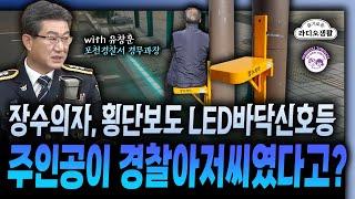 장수의자, 횡단보도 LED바닥신호등 주인공이 경찰아저씨였다고? #경찰의날 #대한민국공공디자인대상 #장수의자  [YTN 뉴스FM 슬기로운 라디오생활]