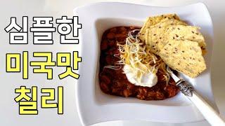 미국일상, 초간단 인팟 칠리: 쉽고 맛있어서 이제 사 먹지 않아요,  트레이더조 건강 스낵