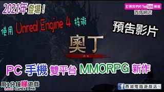 #用1分鐘睇遊戲/韓國工作室開發並使用 Unreal Engine 4 技術的手機跨 PC 雙平台 MMORPG 新作《奧丁：神叛》公開官方遊戲預告影片！呈現複雜的場境，讓角色擁有流暢的人物動作。