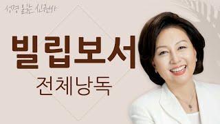 [도전 성경 1독] 신은경 아나운서의 빌립보서 전체 낭독 | 빌립보서 전편 | 성경읽는 신권사 | 성경통독 | 매일 성경 읽기 | 아나운서가 읽어주는 성경