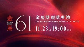 第61屆金馬獎頒獎典禮 The 61st Golden Horse Awards Ceremony