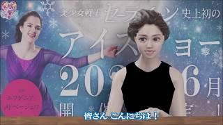 The first "Sailor Moon" ice show ever held! Comment from Evgenia Medvedeveva