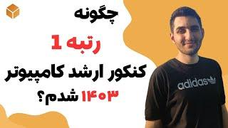 مصاحبه رتبه 1 کنکور ارشد کامپیوتر 1403، قبولی هوش مصنوعی شریف